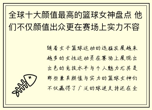 全球十大颜值最高的篮球女神盘点 他们不仅颜值出众更在赛场上实力不容小觑