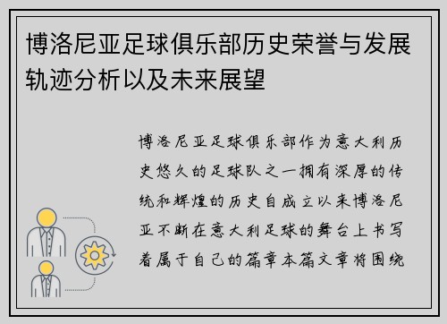 博洛尼亚足球俱乐部历史荣誉与发展轨迹分析以及未来展望