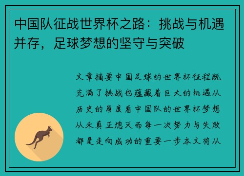 中国队征战世界杯之路：挑战与机遇并存，足球梦想的坚守与突破