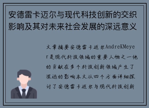 安德雷卡迈尔与现代科技创新的交织影响及其对未来社会发展的深远意义