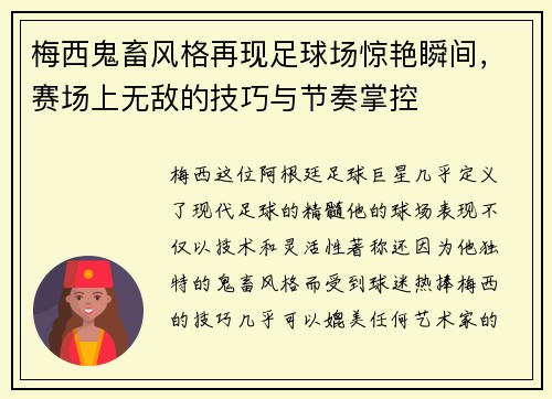 梅西鬼畜风格再现足球场惊艳瞬间，赛场上无敌的技巧与节奏掌控