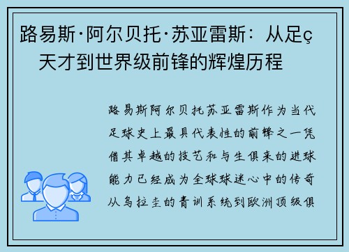 路易斯·阿尔贝托·苏亚雷斯：从足球天才到世界级前锋的辉煌历程