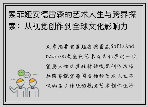 索菲娅安德雷森的艺术人生与跨界探索：从视觉创作到全球文化影响力