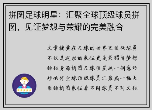 拼图足球明星：汇聚全球顶级球员拼图，见证梦想与荣耀的完美融合