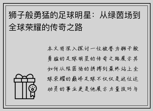 狮子般勇猛的足球明星：从绿茵场到全球荣耀的传奇之路