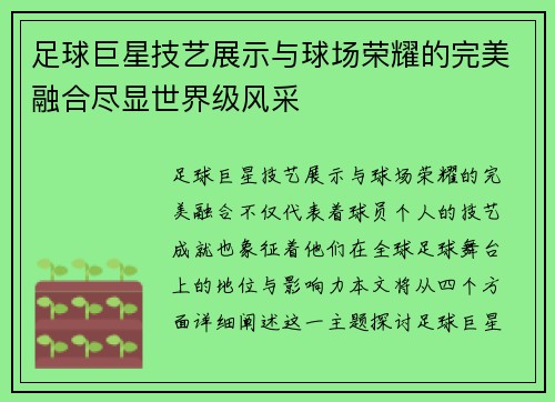 足球巨星技艺展示与球场荣耀的完美融合尽显世界级风采