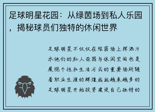 足球明星花园：从绿茵场到私人乐园，揭秘球员们独特的休闲世界