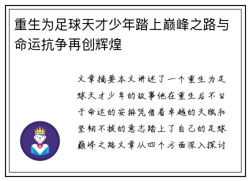 重生为足球天才少年踏上巅峰之路与命运抗争再创辉煌