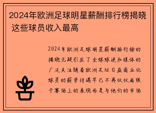 2024年欧洲足球明星薪酬排行榜揭晓 这些球员收入最高