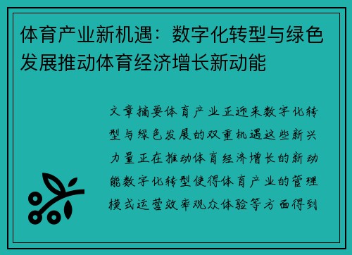 体育产业新机遇：数字化转型与绿色发展推动体育经济增长新动能