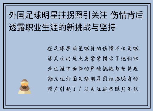 外国足球明星拄拐照引关注 伤情背后透露职业生涯的新挑战与坚持