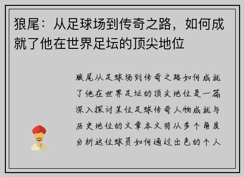 狼尾：从足球场到传奇之路，如何成就了他在世界足坛的顶尖地位