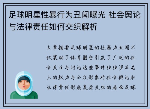 足球明星性暴行为丑闻曝光 社会舆论与法律责任如何交织解析