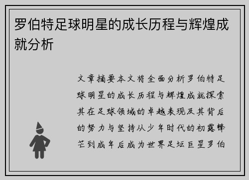 罗伯特足球明星的成长历程与辉煌成就分析