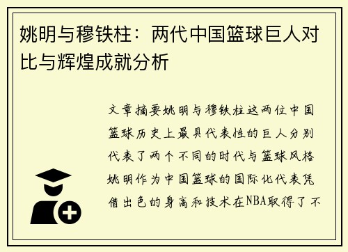 姚明与穆铁柱：两代中国篮球巨人对比与辉煌成就分析