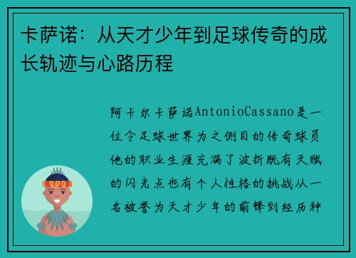 卡萨诺：从天才少年到足球传奇的成长轨迹与心路历程