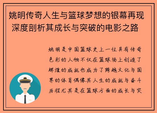 姚明传奇人生与篮球梦想的银幕再现 深度剖析其成长与突破的电影之路