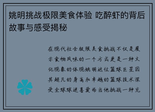 姚明挑战极限美食体验 吃醉虾的背后故事与感受揭秘