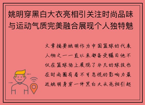 姚明穿黑白大衣亮相引关注时尚品味与运动气质完美融合展现个人独特魅力