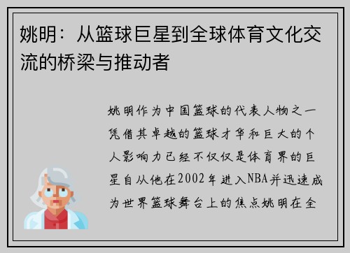 姚明：从篮球巨星到全球体育文化交流的桥梁与推动者