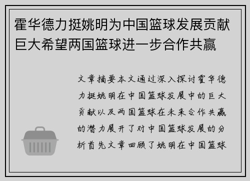 霍华德力挺姚明为中国篮球发展贡献巨大希望两国篮球进一步合作共赢