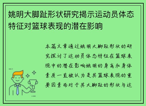 姚明大脚趾形状研究揭示运动员体态特征对篮球表现的潜在影响