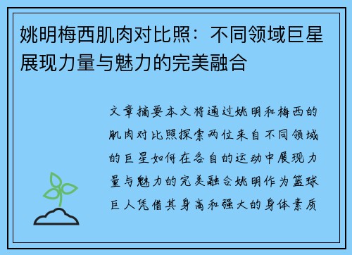 姚明梅西肌肉对比照：不同领域巨星展现力量与魅力的完美融合