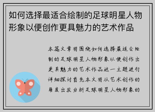 如何选择最适合绘制的足球明星人物形象以便创作更具魅力的艺术作品