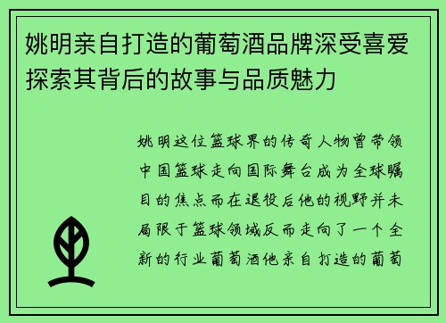 姚明亲自打造的葡萄酒品牌深受喜爱探索其背后的故事与品质魅力