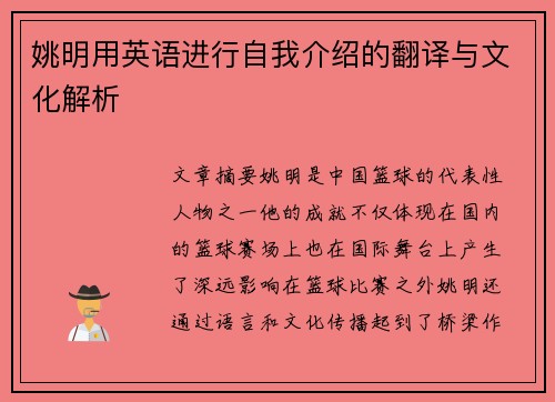 姚明用英语进行自我介绍的翻译与文化解析