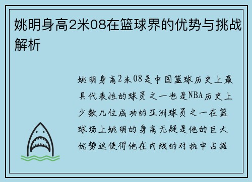 姚明身高2米08在篮球界的优势与挑战解析