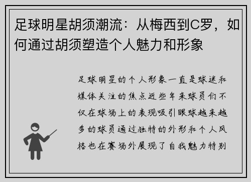 足球明星胡须潮流：从梅西到C罗，如何通过胡须塑造个人魅力和形象