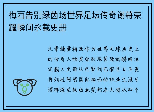 梅西告别绿茵场世界足坛传奇谢幕荣耀瞬间永载史册