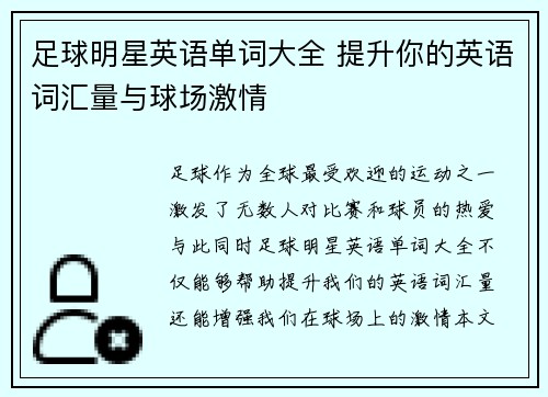 足球明星英语单词大全 提升你的英语词汇量与球场激情