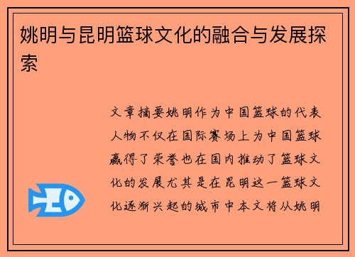 姚明与昆明篮球文化的融合与发展探索