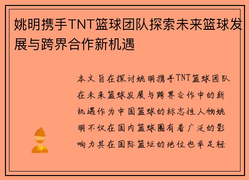 姚明携手TNT篮球团队探索未来篮球发展与跨界合作新机遇