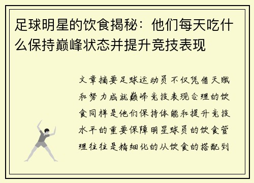 足球明星的饮食揭秘：他们每天吃什么保持巅峰状态并提升竞技表现