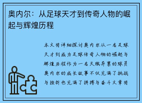 奥内尔：从足球天才到传奇人物的崛起与辉煌历程