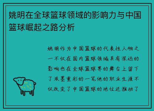 姚明在全球篮球领域的影响力与中国篮球崛起之路分析