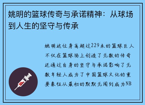 姚明的篮球传奇与承诺精神：从球场到人生的坚守与传承