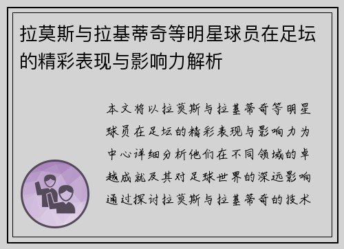 拉莫斯与拉基蒂奇等明星球员在足坛的精彩表现与影响力解析