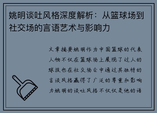 姚明谈吐风格深度解析：从篮球场到社交场的言语艺术与影响力