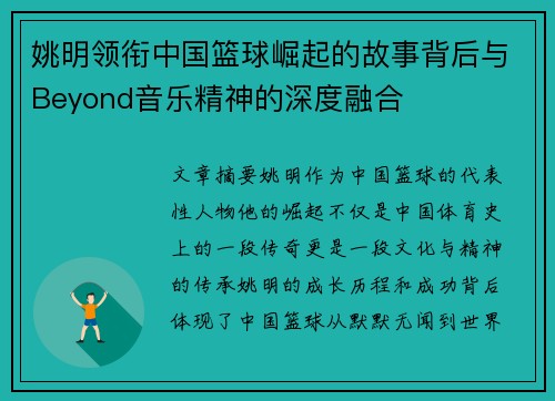 姚明领衔中国篮球崛起的故事背后与Beyond音乐精神的深度融合