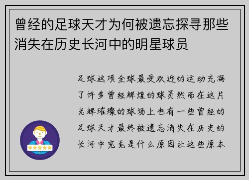 曾经的足球天才为何被遗忘探寻那些消失在历史长河中的明星球员