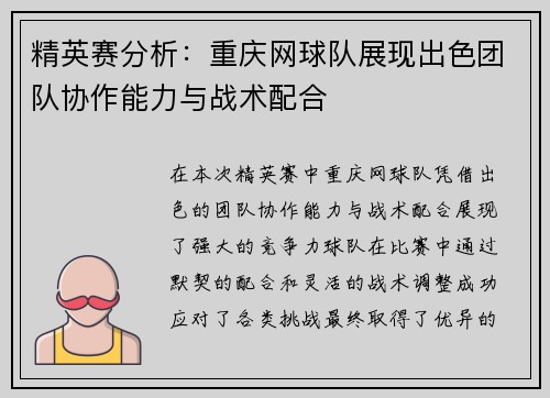 精英赛分析：重庆网球队展现出色团队协作能力与战术配合