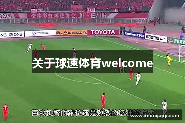 关于球速体育welcome